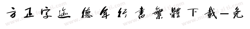 方正字迹 德年行书繁体下载字体转换